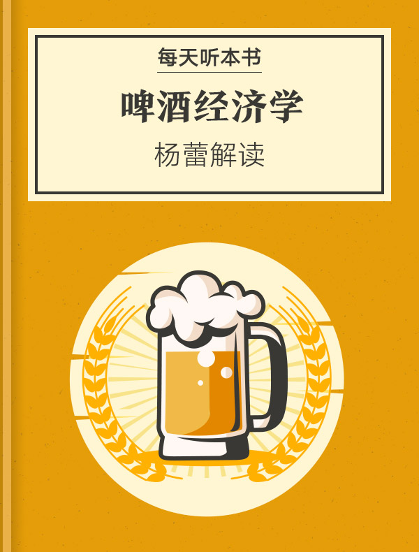 《啤酒经济学》| 杨蕾解读
