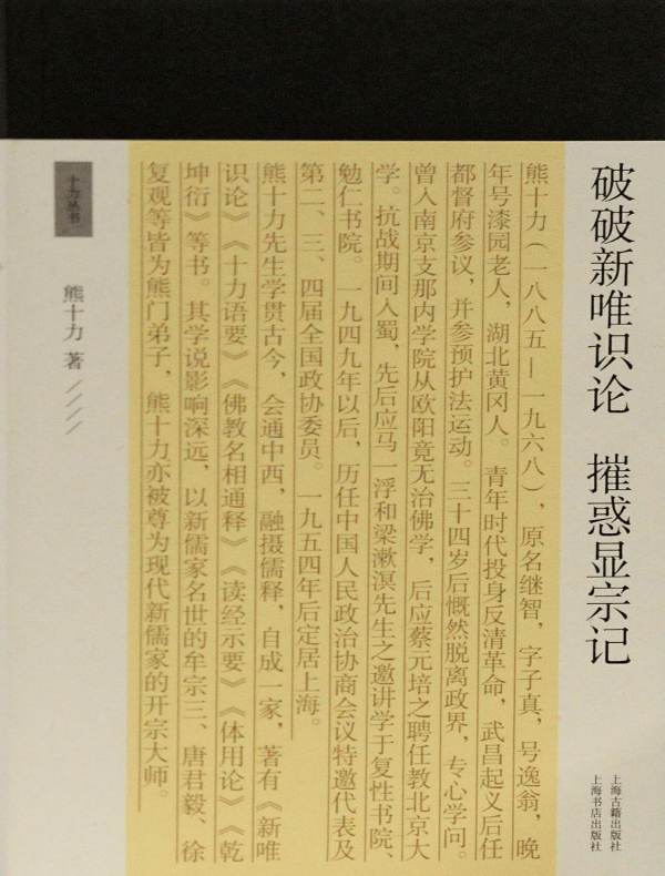 破破新唯识论 摧惑显宗记(十力丛书)