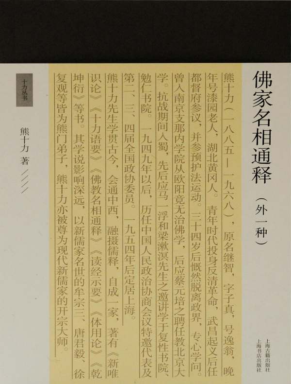 佛家名相通释（外一种 十力丛书）