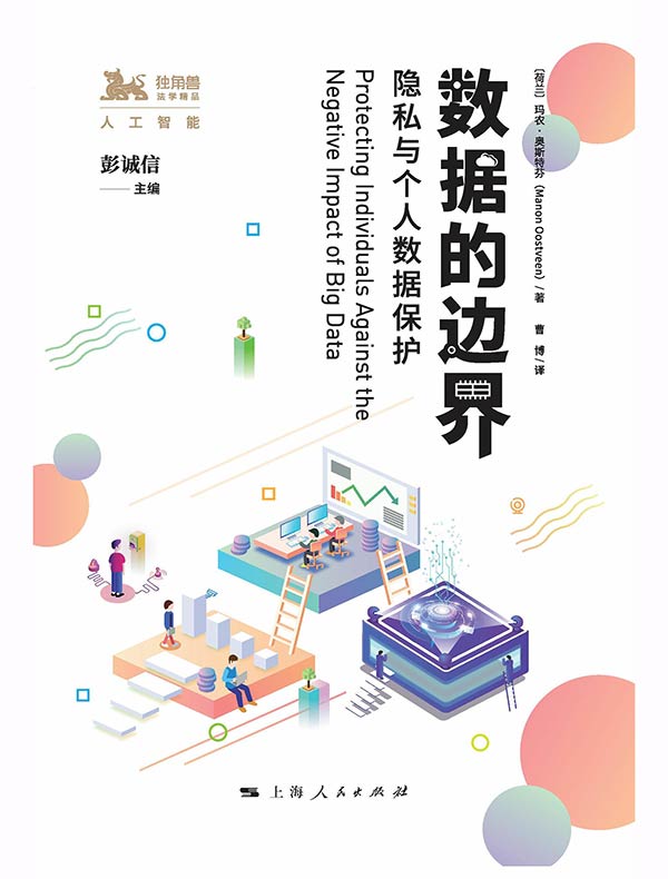 数据的边界:隐私与个人数据保护