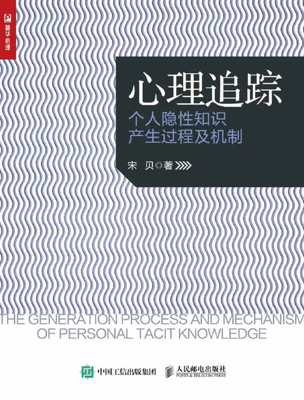 心理追踪：个人隐性知识产生过程及机制