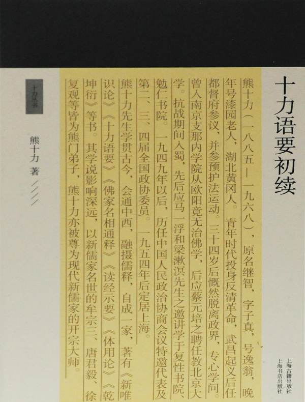 十力语要初续（十力丛书）