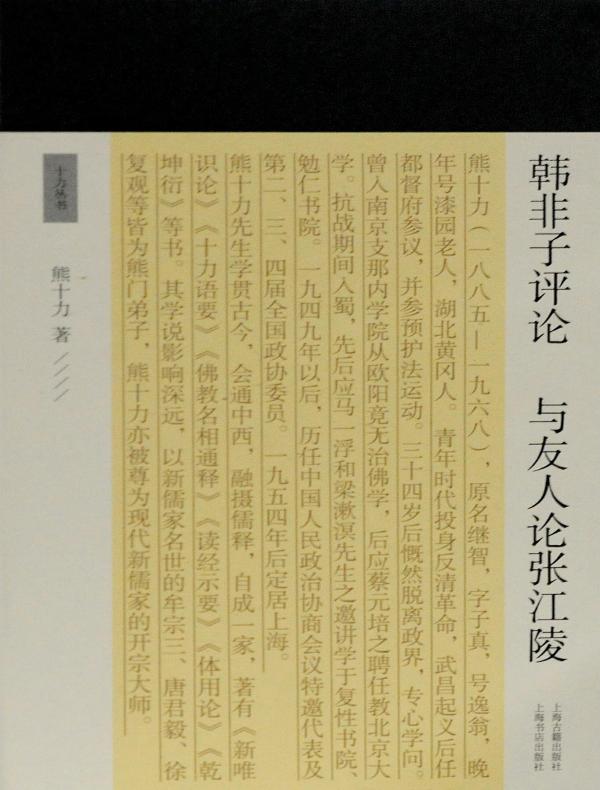 韩非子评论 与友人论张江陵(十力丛书)