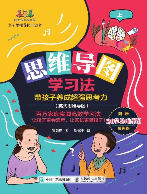 思维导图学习法:带孩子养成超强思考力(英式思维导图)