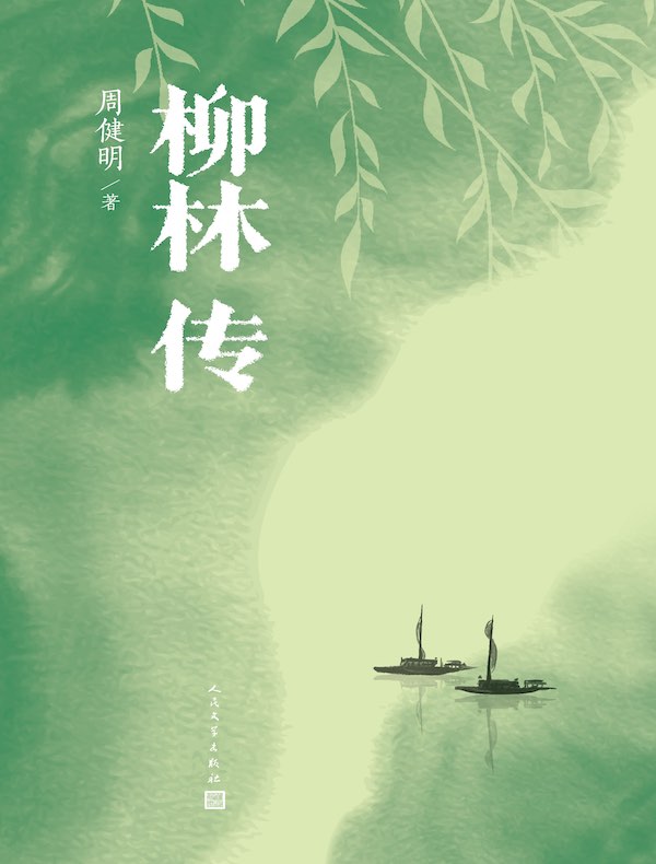 柳林传