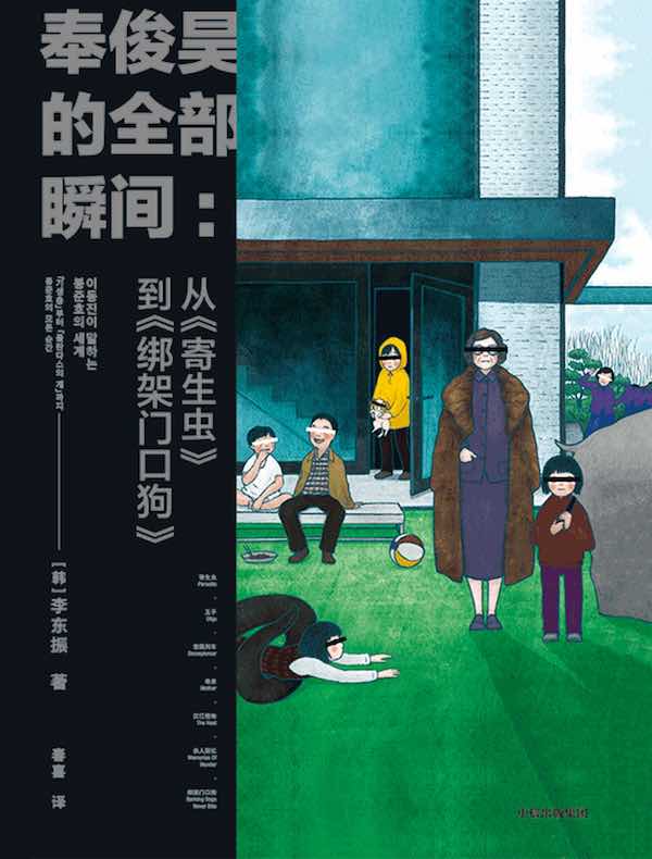 奉俊昊的全部瞬间:从《寄生虫》到《绑架门口狗》