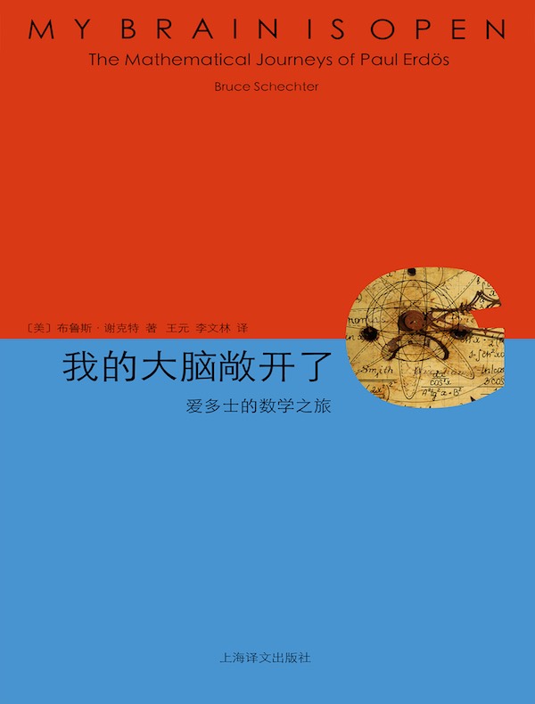 我的大脑敞开了:爱多士的数学之旅