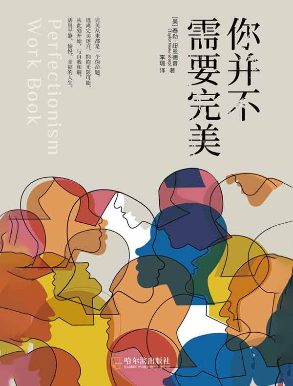 你并不需要完美