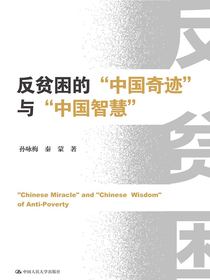 反贫困的“中国奇迹”与“中国智慧”