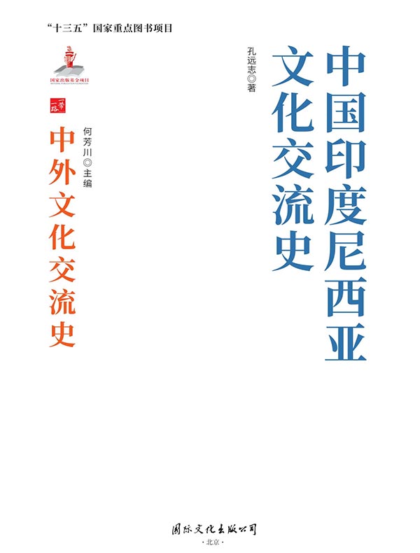 中国印度尼西亚文化交流史