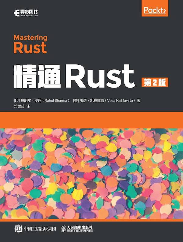 精通Rust（第2版）