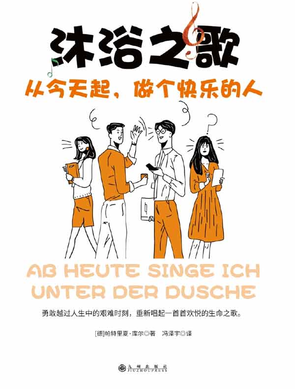 沐浴之歌:从今天起,做个快乐的人