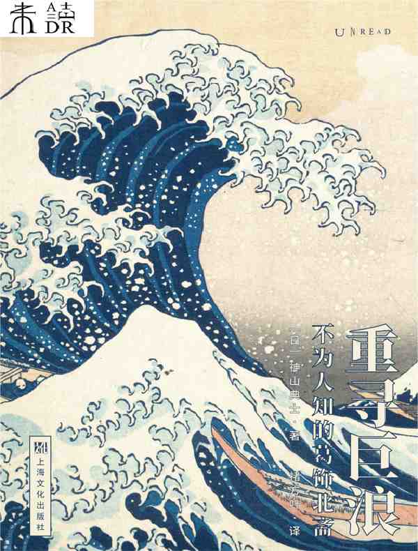 重寻巨浪：不为人知的葛饰北斋