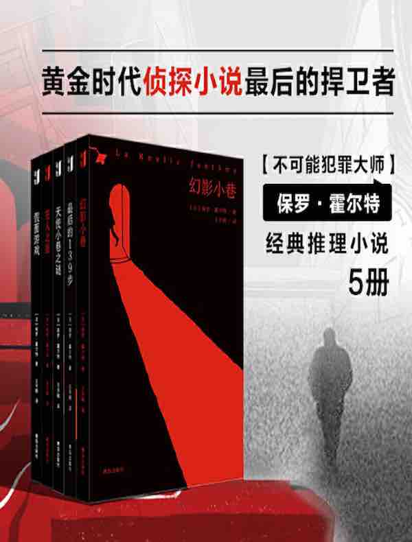 保罗·霍尔特经典推理小说集(共五册)
