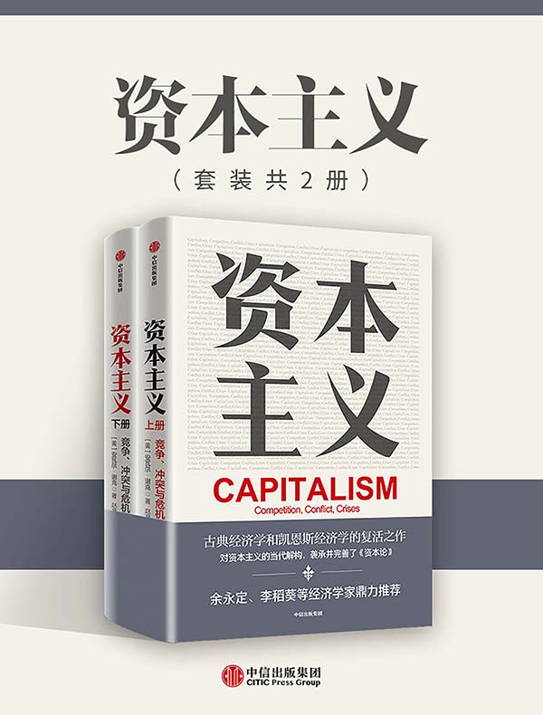资本主义：竞争、冲突与危机