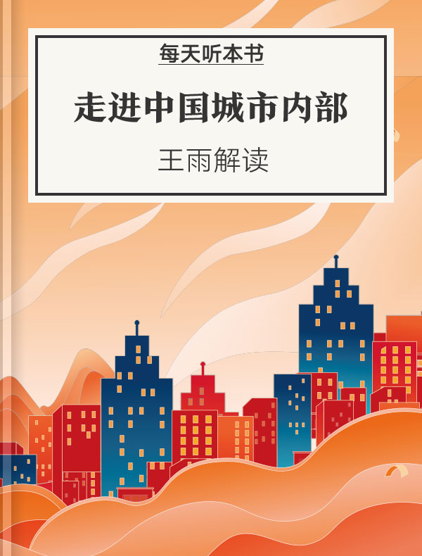 《走进中国城市内部》| 王雨解读