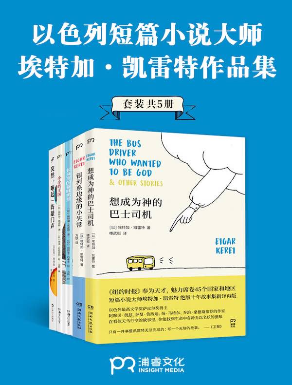 埃特加·凯雷特作品合集（共五册）
