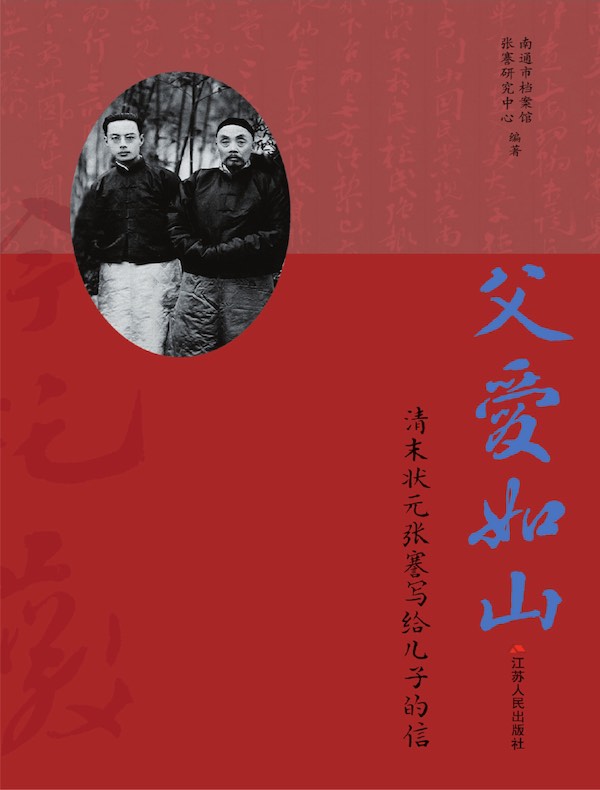 父爱如山：清末状元张謇写给儿子的信