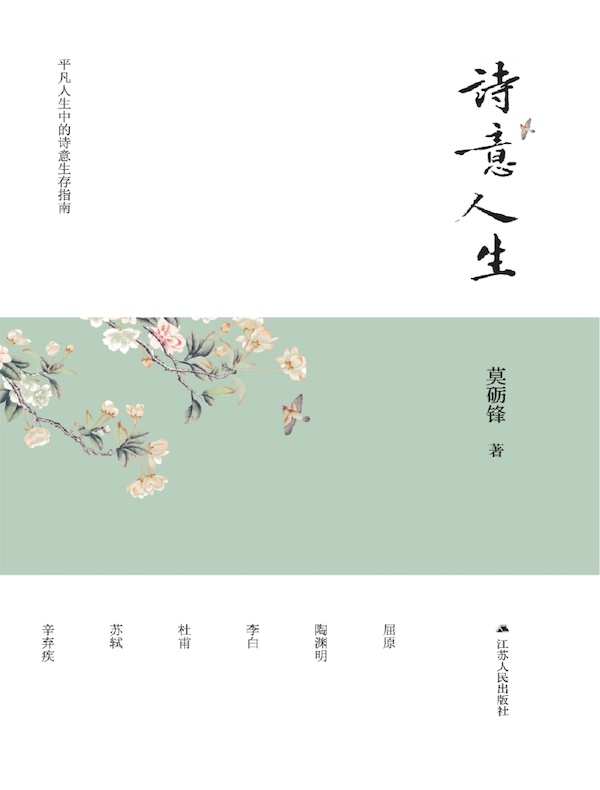 诗意人生