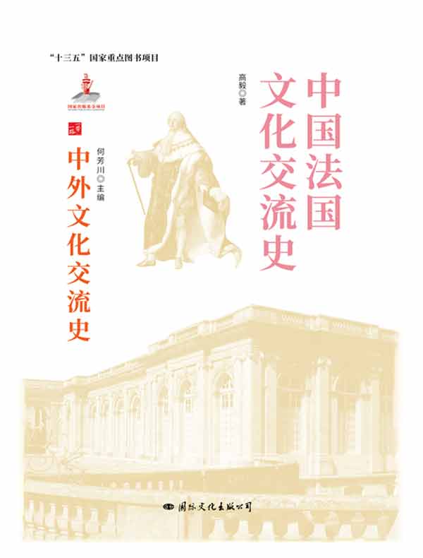 中国法国文化交流史