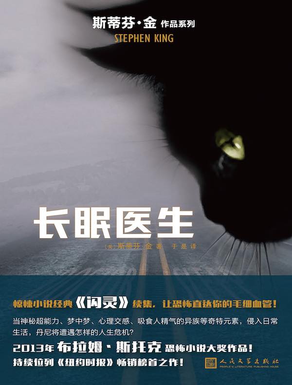 长眠医生(斯蒂芬·金作品系列)