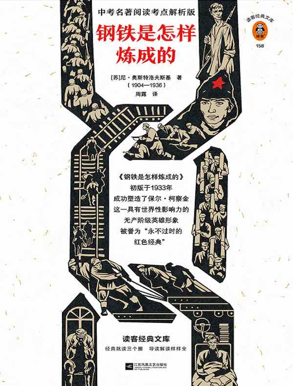 钢铁是怎样炼成的（读客经典文库）