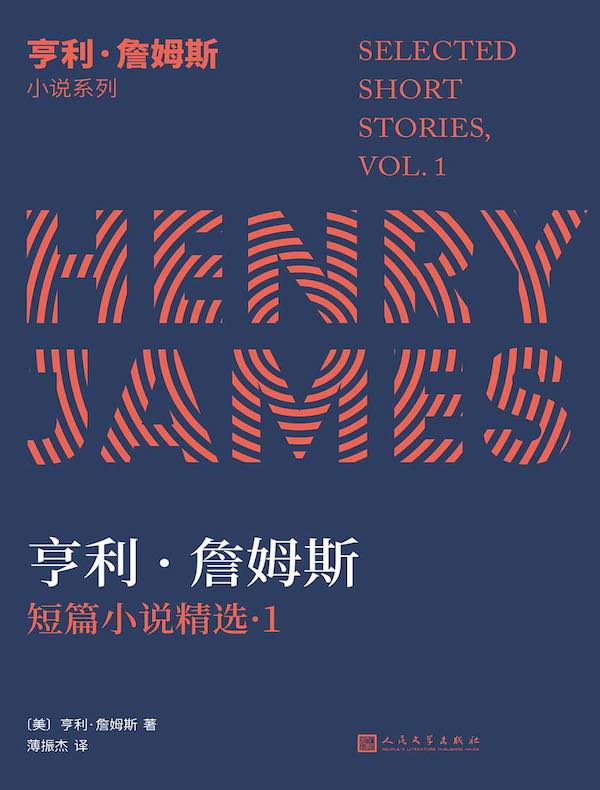 亨利·詹姆斯短篇小说精选 1（亨利·詹姆斯小说系列）