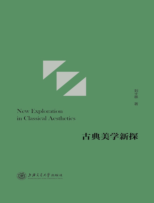 古典美学新探