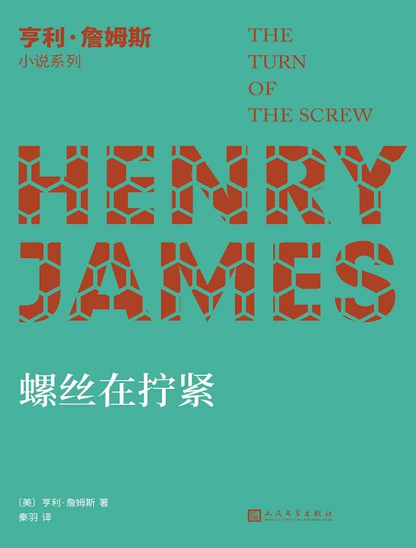 螺丝在拧紧（亨利·詹姆斯小说系列）