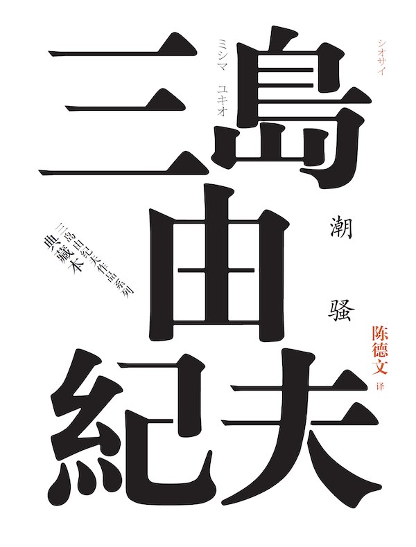 潮骚(人民文学版本)