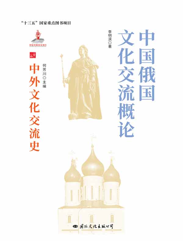 中国俄国文化交流史