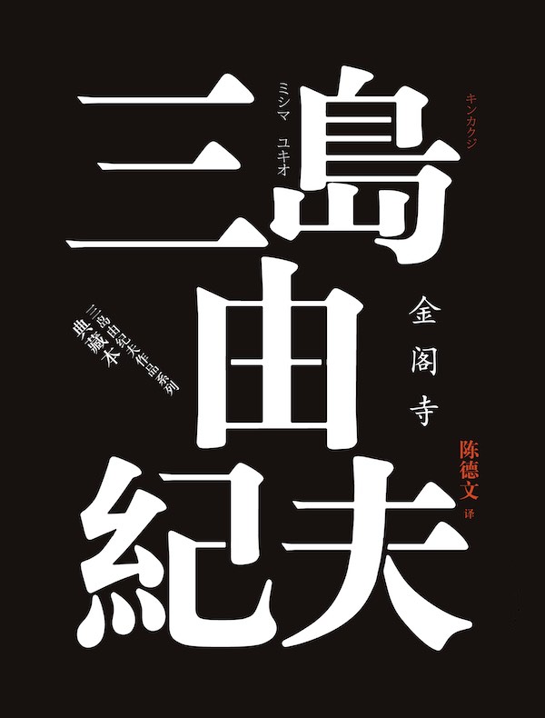 金阁寺(人民文学版本)