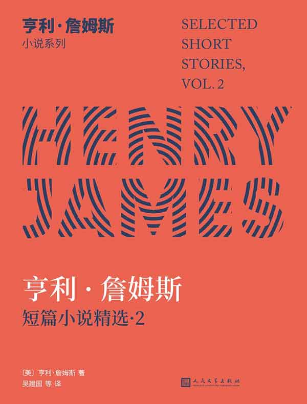 亨利·詹姆斯短篇小说精选 2（亨利·詹姆斯小说系列）