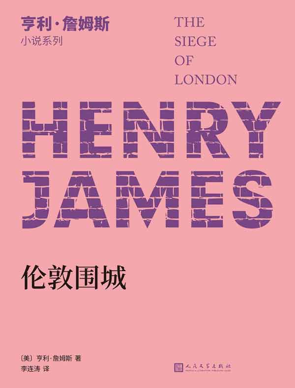 伦敦围城（亨利·詹姆斯小说系列）