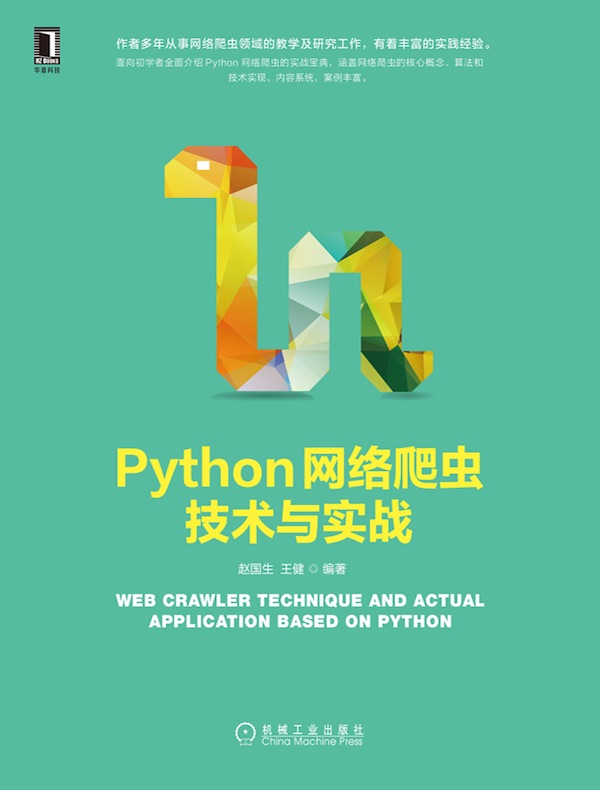 Python网络爬虫技术与实战