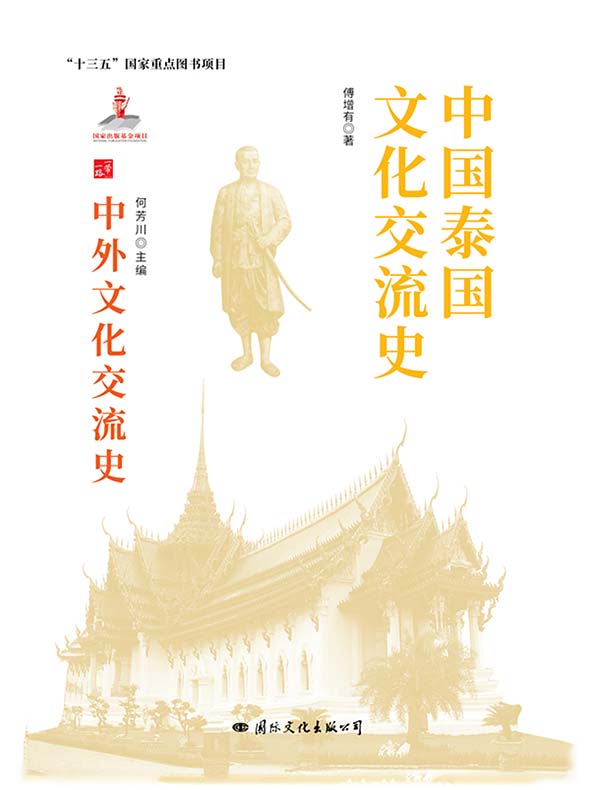 中国泰国文化交流史