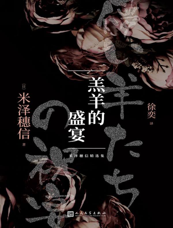 羔羊的盛宴(米泽穗信精选集)