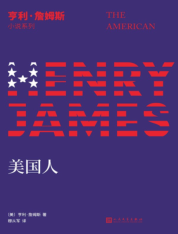 美国人(亨利·詹姆斯小说系列)