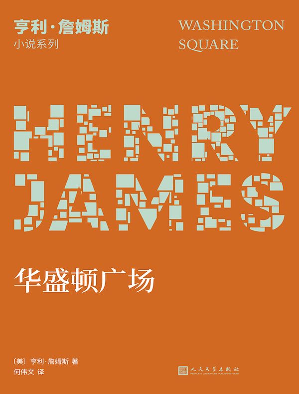华盛顿广场(亨利·詹姆斯小说系列)