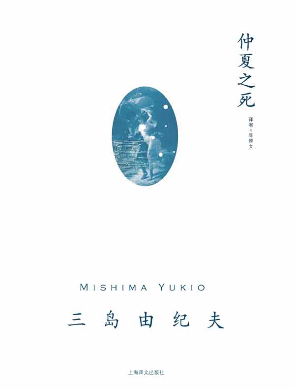 仲夏之死(三岛由纪夫作品系列)