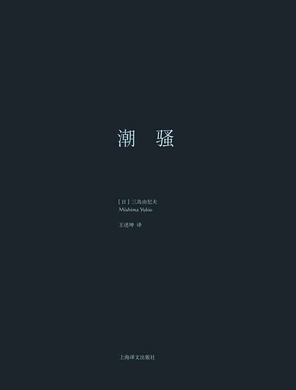 潮骚(三岛由纪夫作品系列)