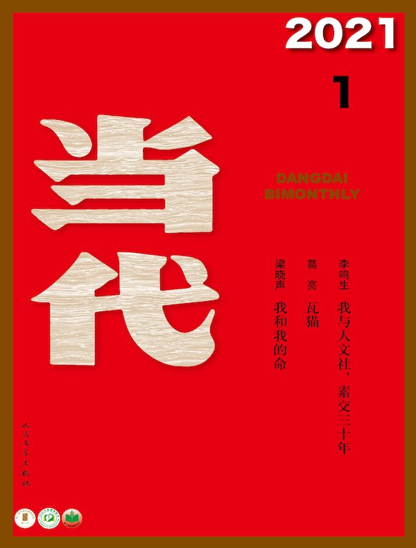 当代（双月刊2021年01期）
