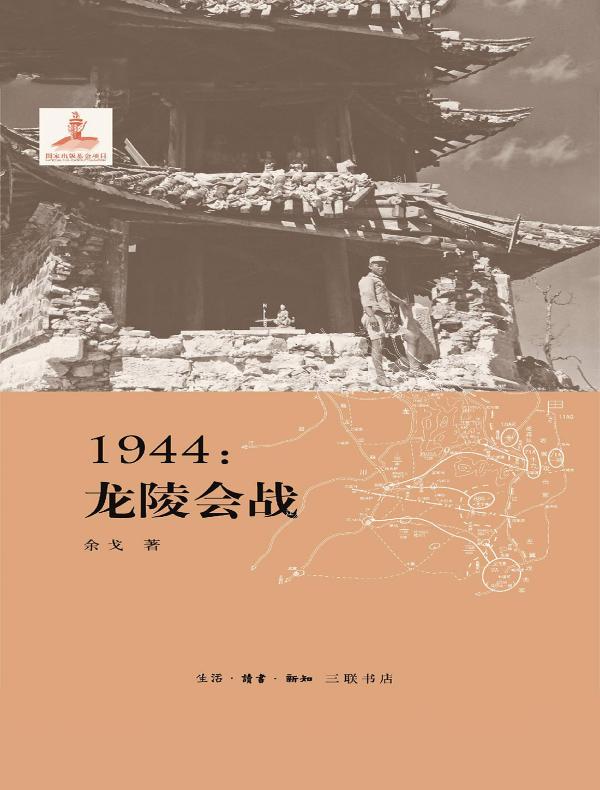 1944：龙陵会战