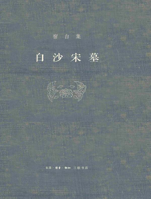 白沙宋墓(宿白集)