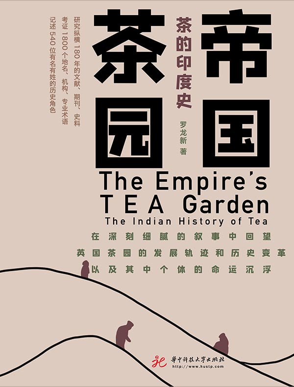 帝国茶园：茶的印度史