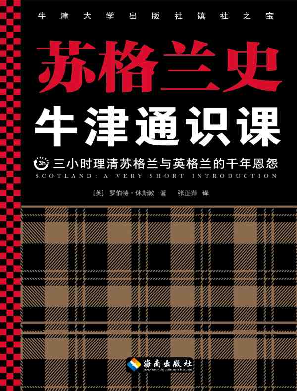 牛津通识课：苏格兰史