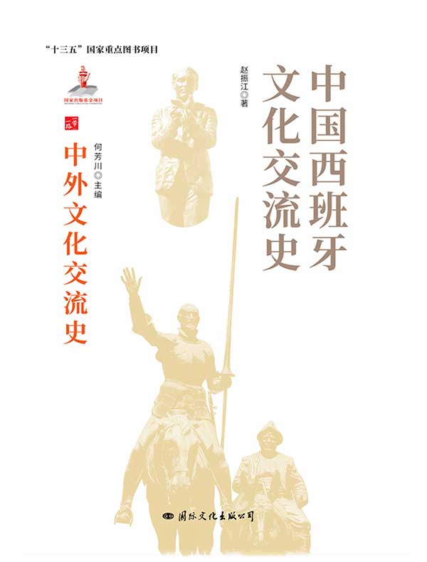中国西班牙文化交流史