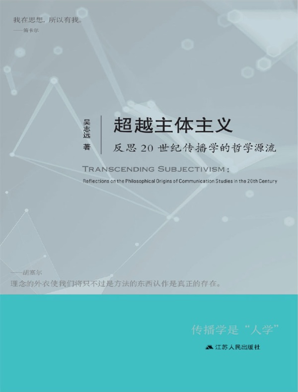 超越主体主义：反思20世纪传播学的哲学源流