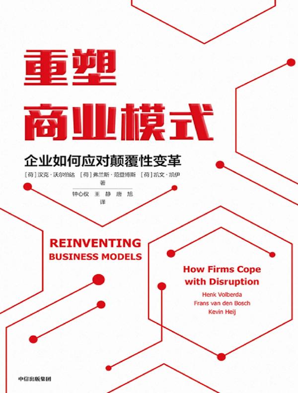 重塑商业模式：企业如何应对颠覆性变革