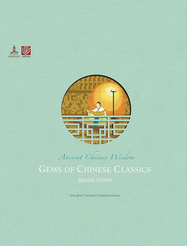 中国历史著述（Gems of Chinese Classics·英文版）